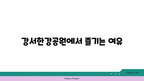 아라뱃길 자전거 경로: 아라포부터 강서한강공원까지