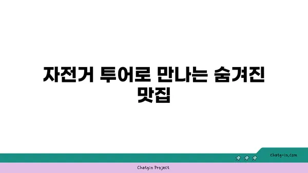 아라뱃길 자전거 투어: 현지 음식 맛보기