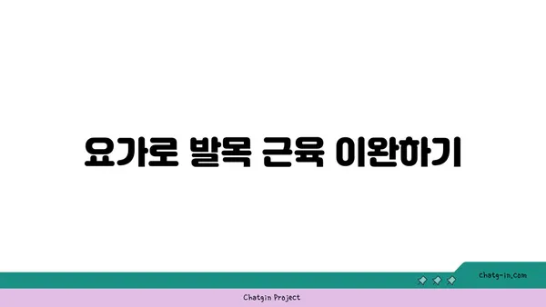 발목 근육 긴장을 풀어주는 요가 스트레칭