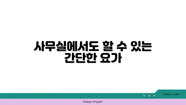 30대 직장인을 위한 스트레스 해소 요가