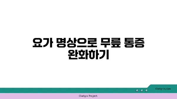 무릎 건강을 위한 요가 명상법 가이드