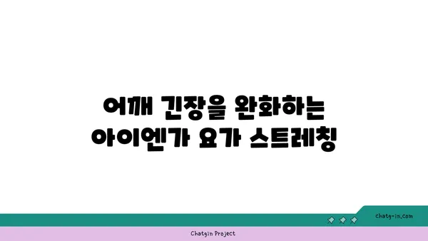 어깨 관절 보호를 위한 아이엔가 요가 동작