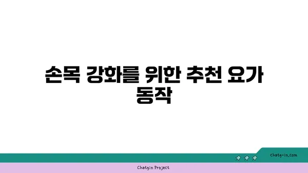 손목 유연성을 높이는 요가 스트레칭법