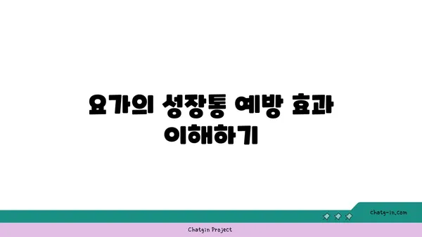 청소년 성장통 완화를 위한 요가 동작
