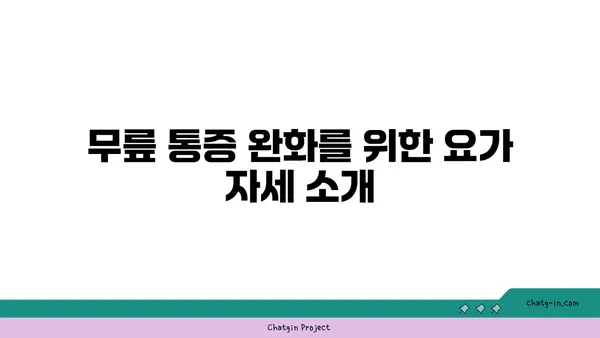 무릎 건강을 위한 요가 자세 가이드