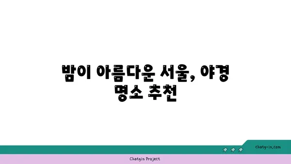 서울 핫플레이스 10곳을 소개합니다