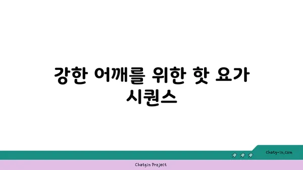 어깨 부상 방지를 위한 핫 요가 루틴