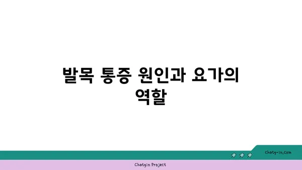 발목 통증 완화를 위한 요가 스트레칭법