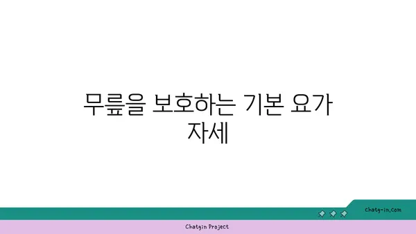 무릎 부상을 방지하는 요가 자세 추천
