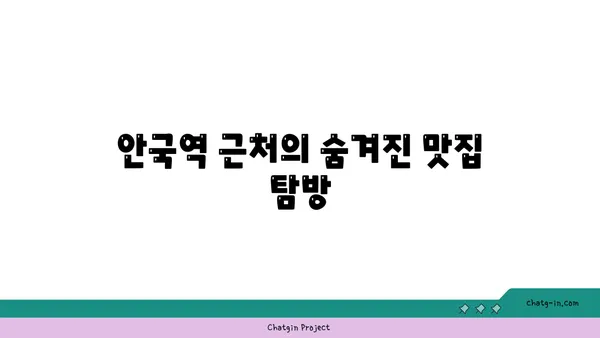 안국역의 애호락: 한식 맛집 핫플레이스