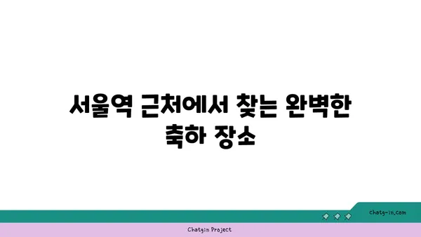 서울역 룸식당 핫플레이스 동화고옥에서 특별한 날을 축하하기