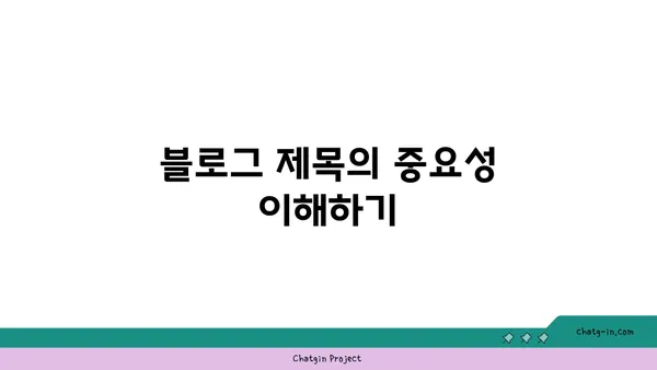 블로그 제목 제안: