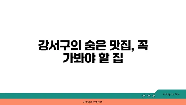 강서구에서 맛있는 여행: 최고의 맛집 탐방