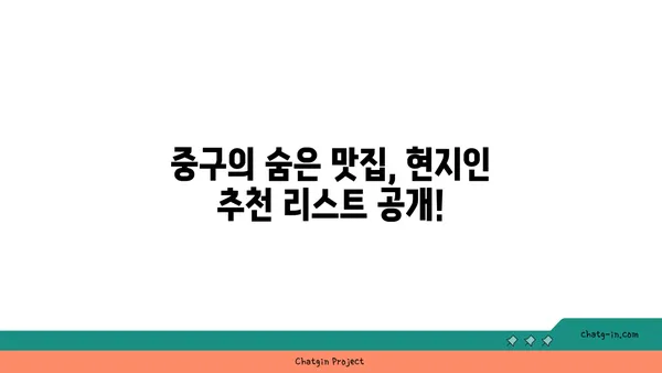 중구에서 꼭 가봐야 할 맛집 21선: 찐맛집 가이드