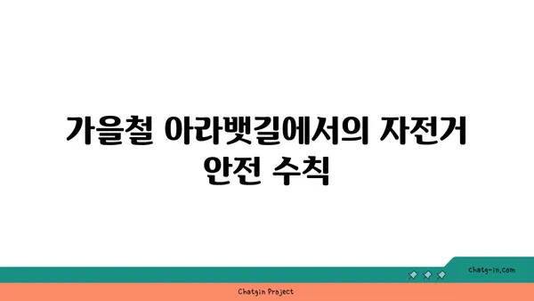 가을철 아라뱃길 라이딩 추천 코스