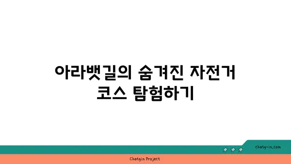 아라뱃길 자전거 판매: 환경 친화적이고 건강한 라이프스타일