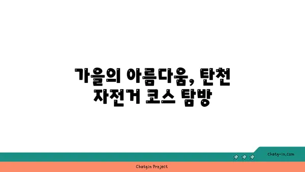 가을의 자전거 잔치: 탄천, 한강, 아라뱃길을 거니다
