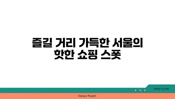 서울의 핫플레이스 베스트 10, 반드시 가봐야 할 곳