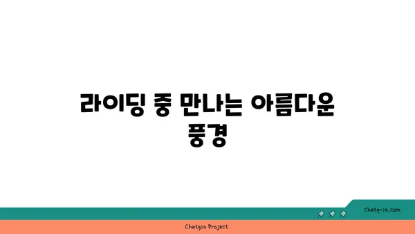 정서진아라뱃길전망대까지 자전거 라이딩