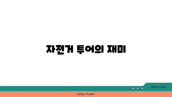 평화누리자전거길과 아라뱃길의 콜라보레이션