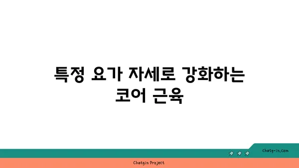요가 자세별 목표 부위 자극하기