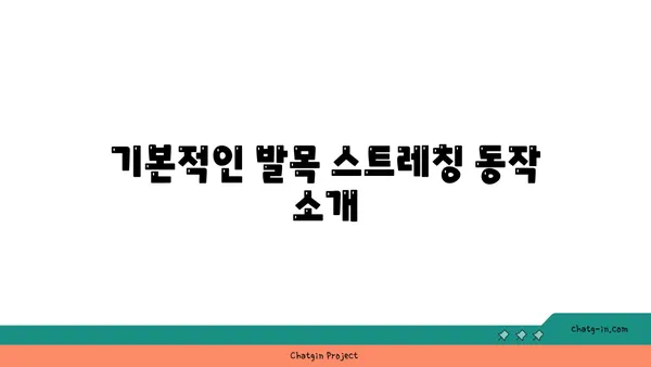 발목 근육 긴장을 풀어주는 요가 스트레칭법