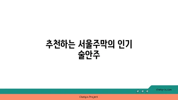 마포구 홍대의 안주맛집 서울주막 소개