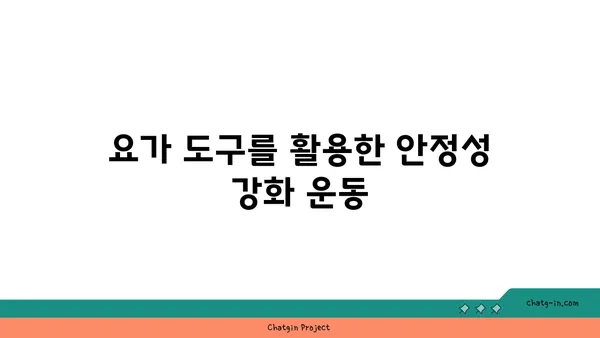 무릎 재활을 위한 아이엔가 요가 도구 사용법
