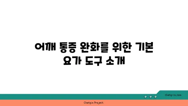 어깨 통증 완화를 위한 요가 도구 선택법