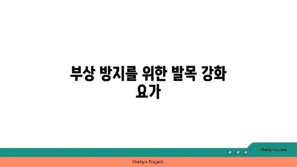 발목 유연성 강화를 위한 요가 루틴 추천