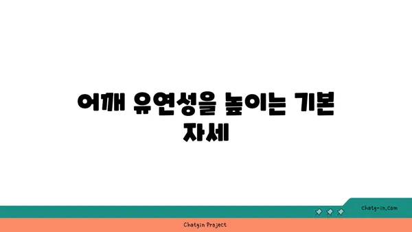 어깨 유연성 강화를 위한 아이엔가 요가 루틴