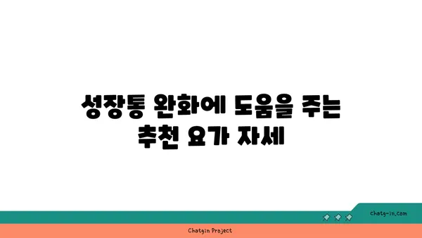 청소년 성장통 완화를 위한 요가 동작