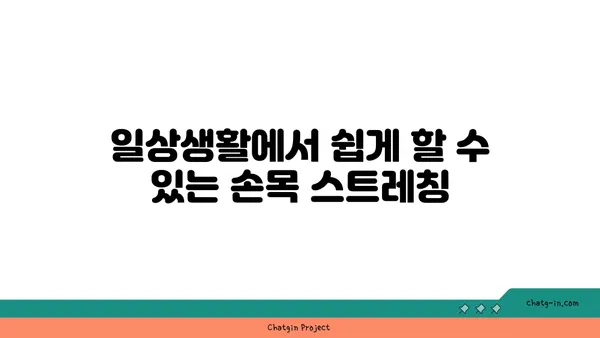 손목 근육 긴장을 풀어주는 요가 스트레칭법