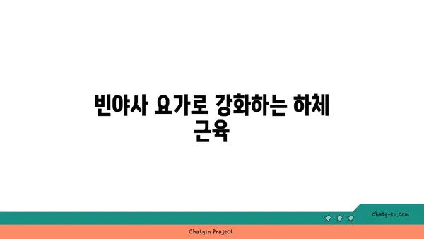무릎 부상을 방지하는 빈야사 요가