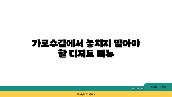 마들렌 핫플레이스 에뚜왈 가로수길 디저트 맛집