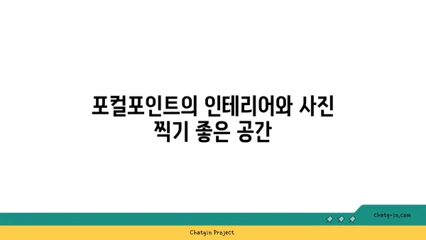 서울역 카페 서울 핫플레이스: 커피맛집 포컬포인트