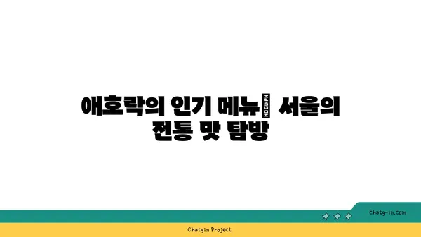 안국 한식 핫플레이스 애호락에서 서울의 맛 경험하기