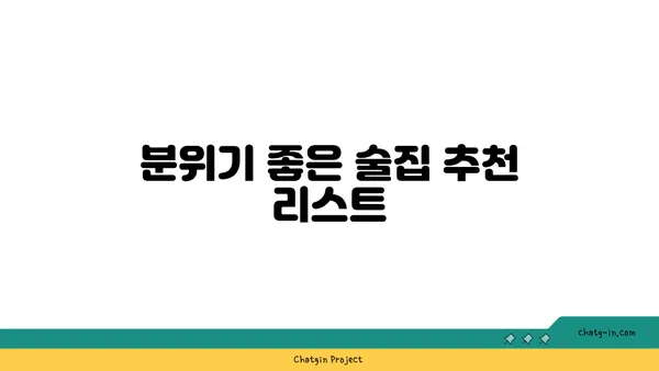 왕십리에서 분위기 좋은 술집과 맛집