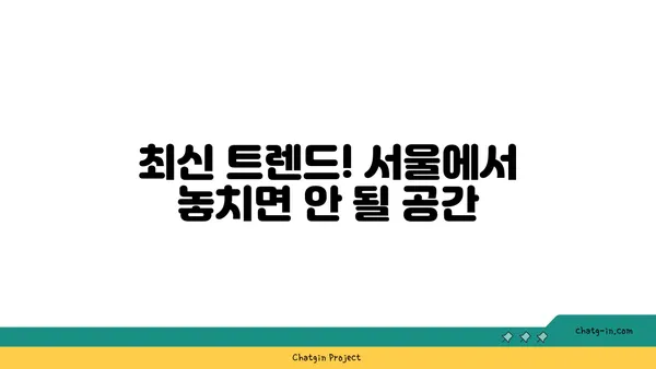 서울 핫플레이스 BEST10: 꼭 정복해야 할 곳