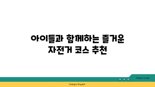 가족과 함께 즐기는 아라뱃길: 가정의 달 맞이 가족 라이딩