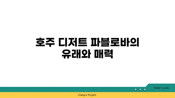 토밥 좋아 파블로바: 호주의 국민 디저트, 서울 핫 플레이스 맛집