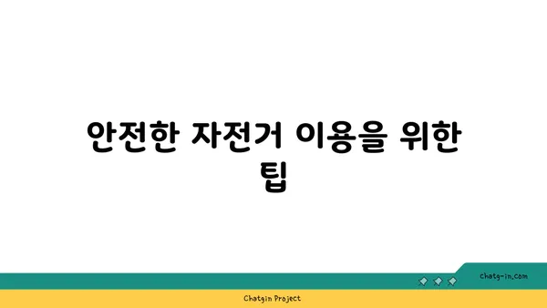 굴포천~아라~강서한강공원 아라뱃길 자전거 코스 안내