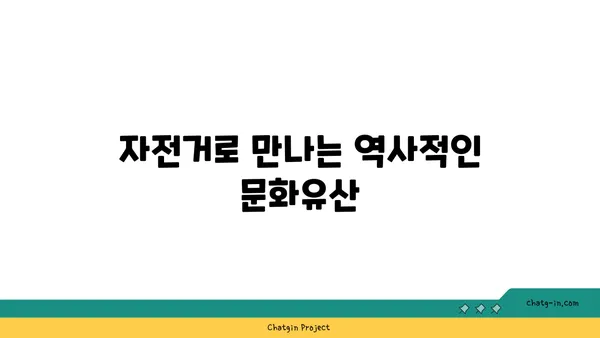 아라뱃길 자전거 투어: 경치와 문화의 조화