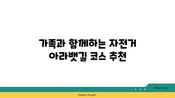 자전거와 함께 아라뱃길 탐험