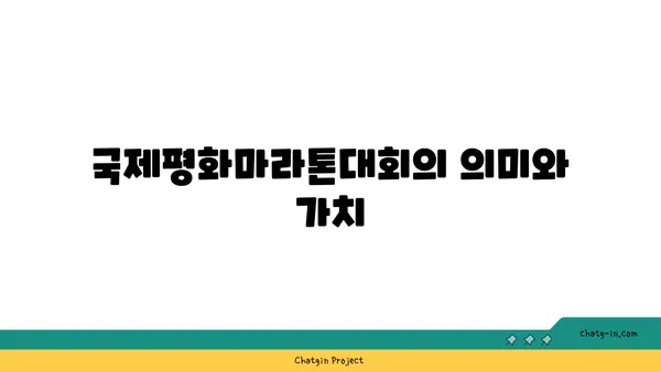 아라뱃길 라이딩의 기록: 2023년 국제평화마라톤대회