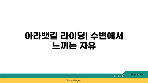 평화누리자전거길과 아라뱃길 라이딩으로 몸과 마음 모두 새로워지기