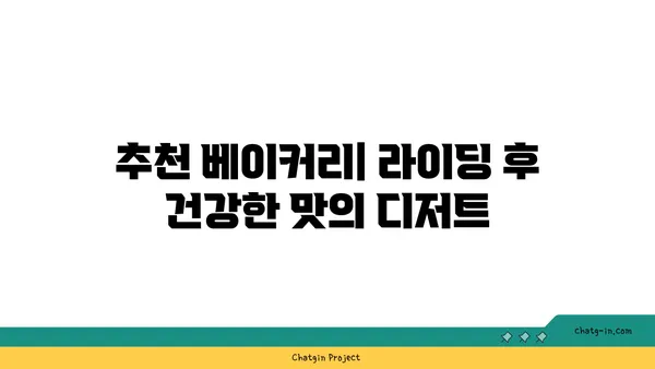 인천 아라뱃길 라이딩과 맛있는 베이커리 방문