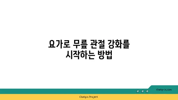 무릎 관절 강화를 위한 요가 스트레칭법