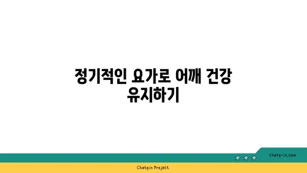 어깨 유연성을 높이는 요가 자세 추천