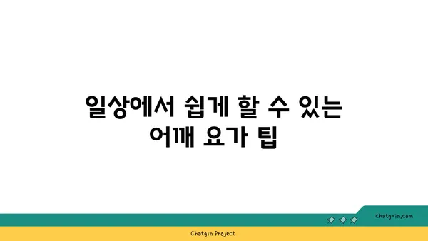 어깨 긴장을 풀어주는 요가 스트레칭법 추천